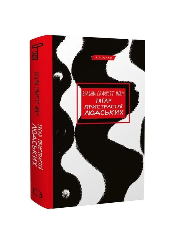Тягар пристрастей людських — Моем Вільям Сомерсет |, книга українською, нова, тверда BookChef (365065633)