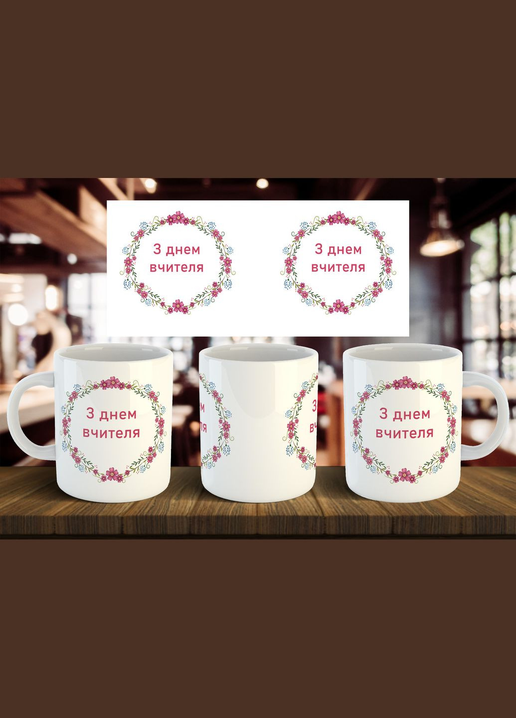 Чашка "С днем учителя" 330 мл No Brand (316385619)