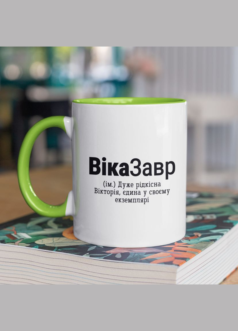 Чашка керамическая с принтом "ВикаЗавр" 330 мл, белая с зеленой ручкой No Brand (324263415)