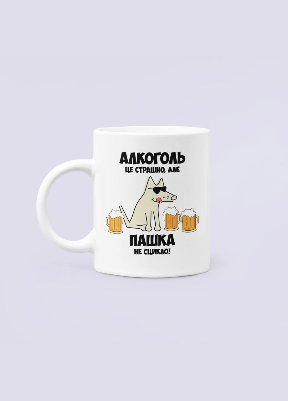 Чашка Керамічна кружка з принтом Алкоголь це страшно але Пашка не сцикло Паша Павло Біла 330 мл Orca (317320023)