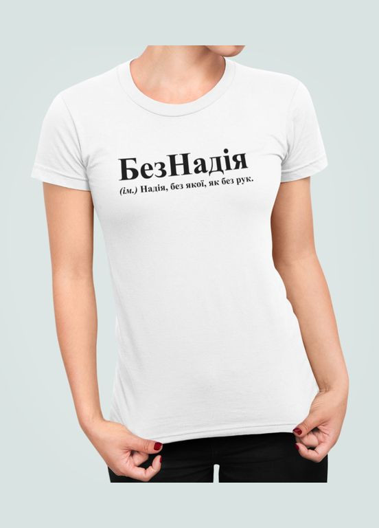 Жіноча футболка з принтом БезНадія Надія Надя Stedman - (319692955)