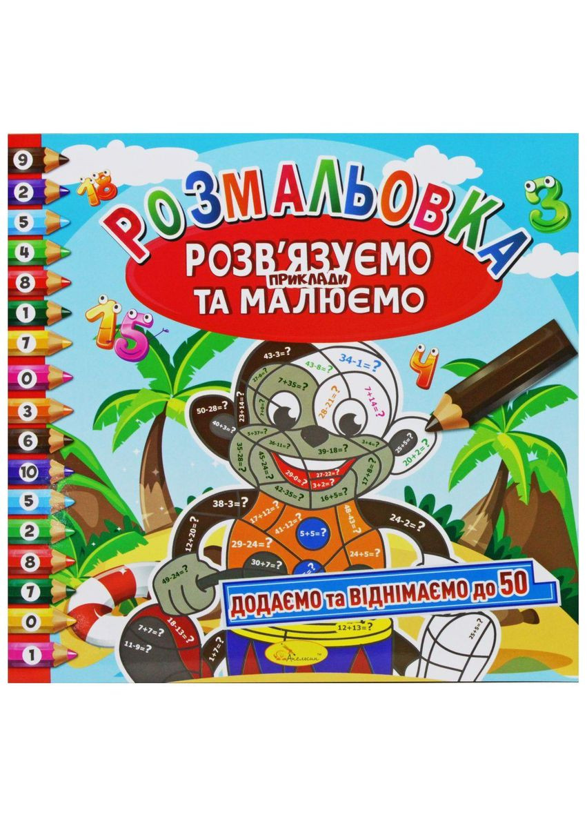 Раскраска "Добавляем и вычитаем до 50" (укр) (РМ-57) Апельсин (362425716)