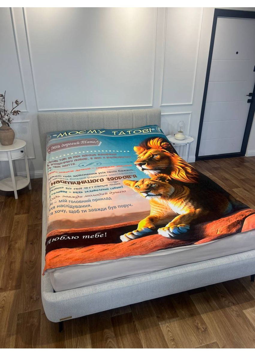 Плед 3D со своими пожеланиями "Батькивськи затишни обийми" папе 29696 180х215 см FlexDress (368761800)