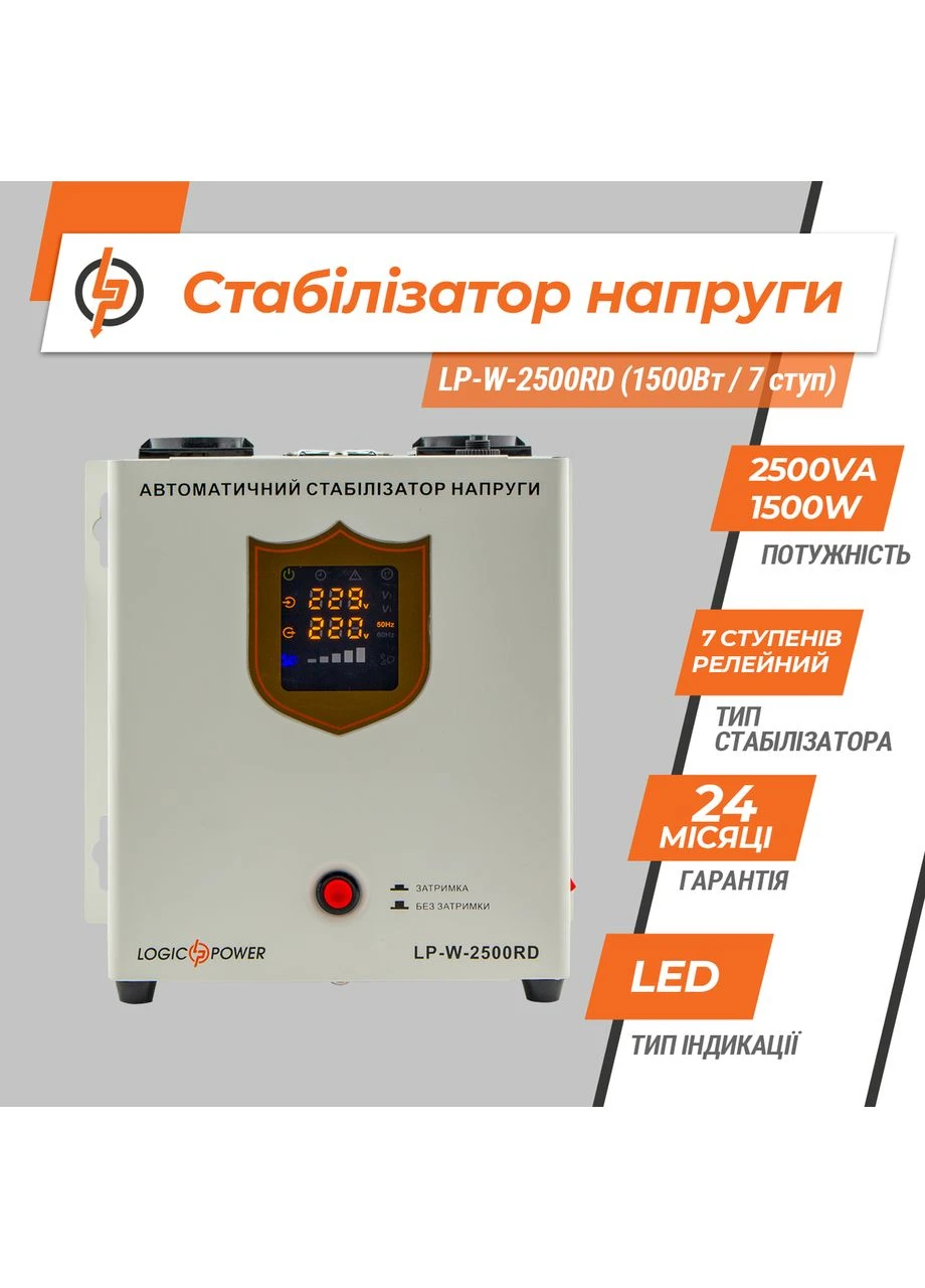 Стабілізатор напруги LP-W-2500RD (1500Вт/7 ступ) LogicPower (361341450)