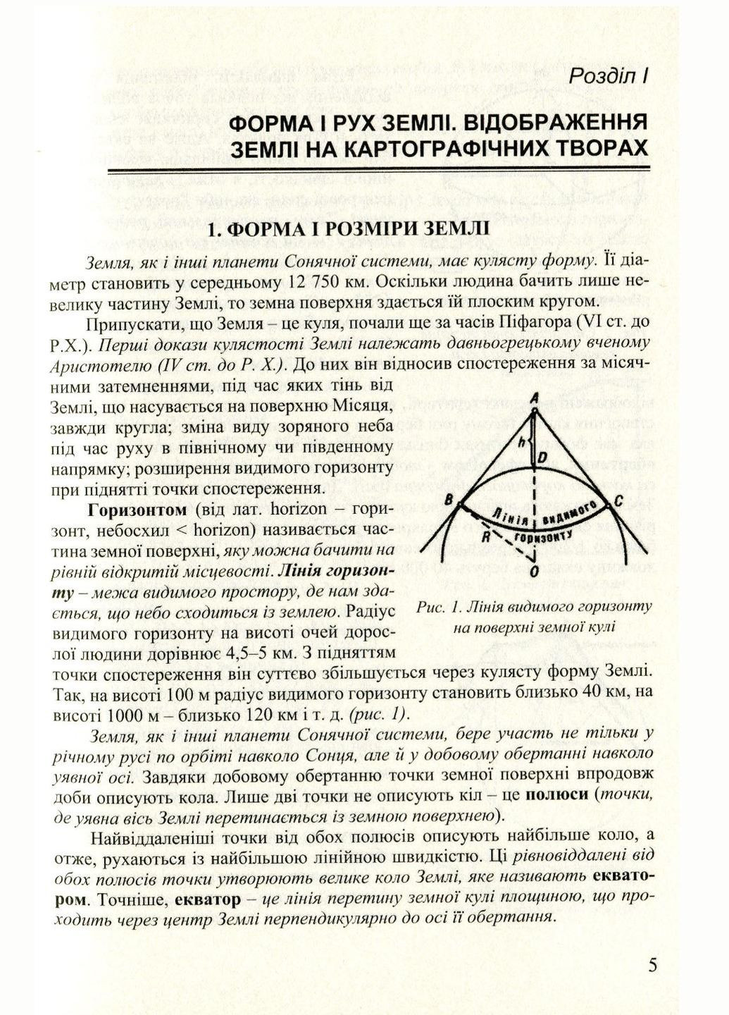 Географічні задачі та їх розв’язування. Вид. 3-тє, виправл. Гілецький Й., 978-966-634-918-0 Мандрівець (283323683)