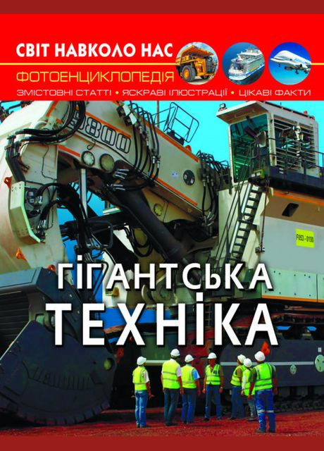 Світ навколо нас. Гігантська техніка Кристал Бук (316081073)