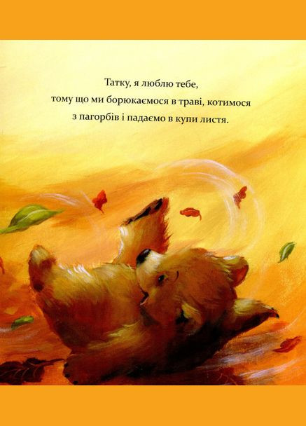 Книга для детей Я люблю тебя, папа (на украинском языке) Видавництво "ПЕТ" (275104885)