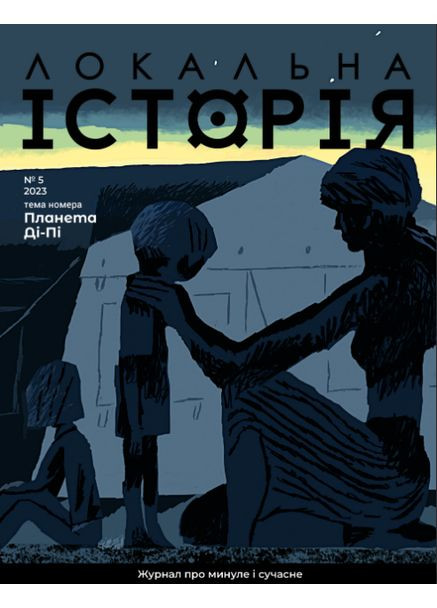 Журнал "Планета Ди-Пи". #5 (2023) (Локальная История) Локальна Історія (362537501)