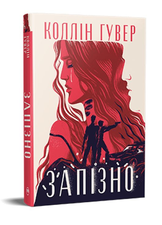 Книга Запізно. Серія Суперроман. Автор - Коллін Гувер ( ) Рідна мова (365844340)