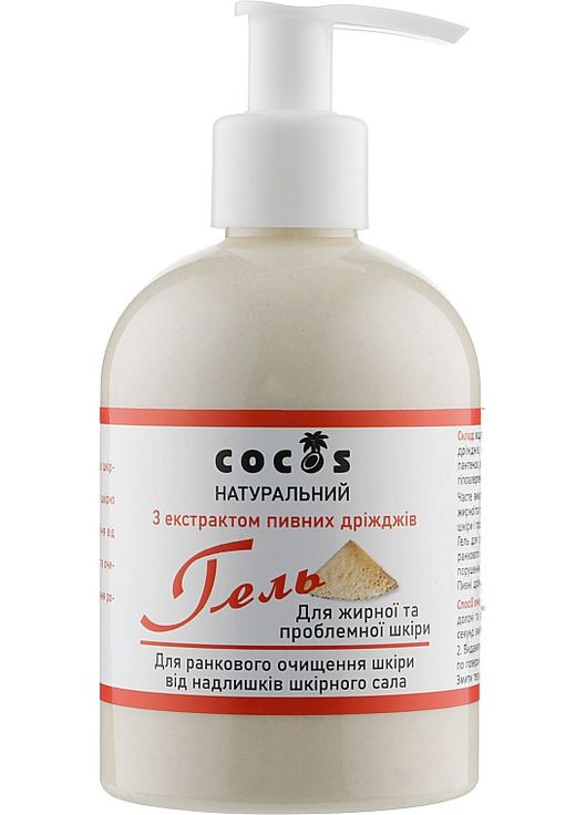 Натуральный гель для утреннего очищения кожи от излишков кожного сала с экстрактом пивных дрожжей 350ml (911727-11400) Cocos (368625213)