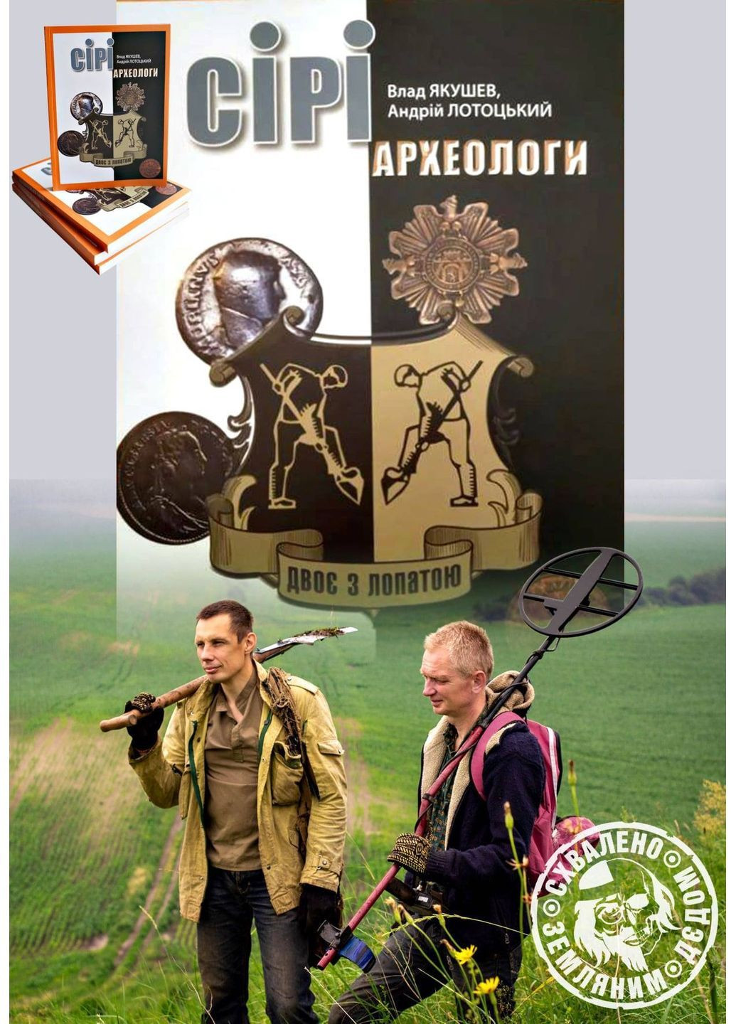 Серые археологи, авторы Влад Якушев, Андрей Лотоцкий No Brand (365263633)