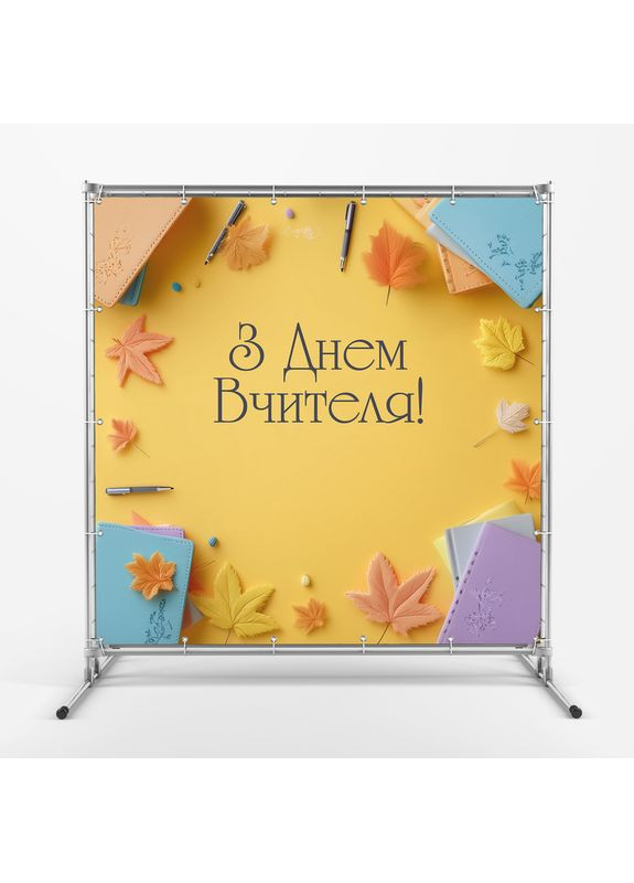 Банер «День вчителя» для фотозони – яскраве оформлення шкільного свята, 120×120 см, №41041 Vinylpex (362268535)