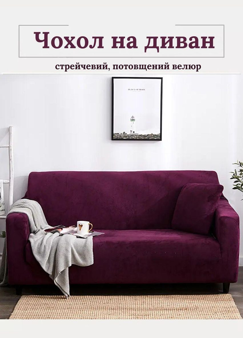 Чохли на диван і крісла без юбки 90х140 см Фіолетовий No Brand (299490616)