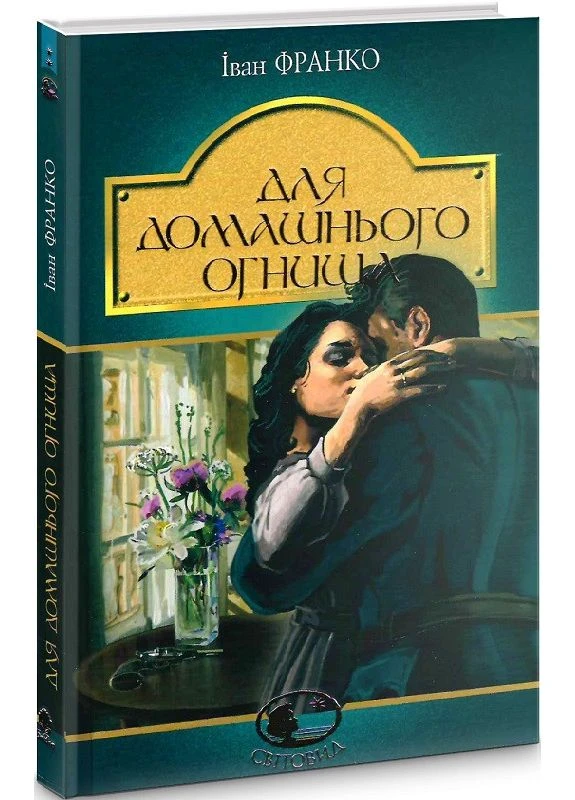 Книга Для домашнього огнища. Світовид. Автор - Іван Франко (Богдан) Видавництво "Навчальна Книга-Богдан" (377933320)