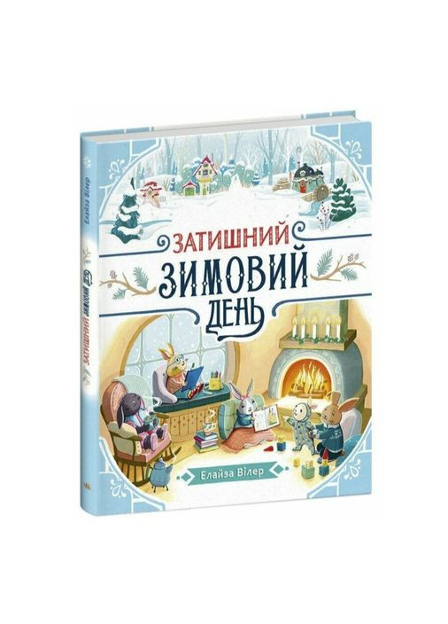 Книжка картонка Затишний Зимовий день Новорічні книжечки для найменших Автор: Вілер Елайза Вид-во: РАНОК (368211274)