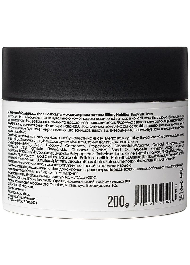 Питательный бальзам для тела с шелком и молекулярным патчем Nutrition Body Silk Balm 200g (1401438-31098484) Hillary (368652089)