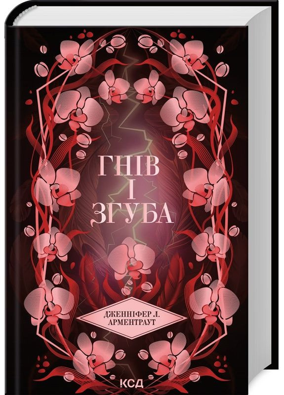 Книга Предсказатель. Книга 2 Гнев и гибель / Дженнифер Арментраут (на украинском) Клуб Сімейного Дозвілля (361340240)