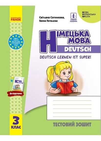 ТЗ. Немецкий язык. 3 кл. (до подр. Deutsch lernen ist super!) No Brand (359373188)