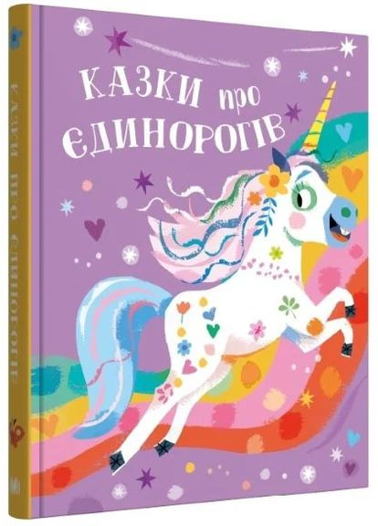 Сказки о единорогах КМ-Букс (370054900)