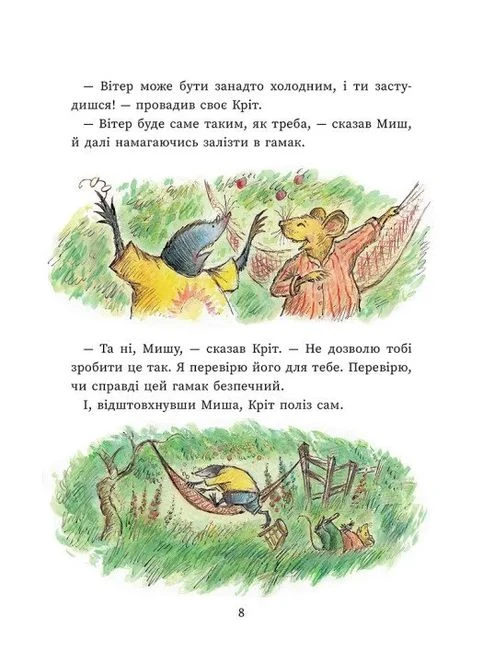 Щасливі дні Миша і Крота No Brand (385273216)