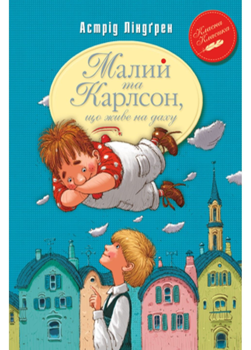 Малий та Карлсон, що живе на даху. Книга 1 Астрід Ліндґрен Рідна мова (297365625)