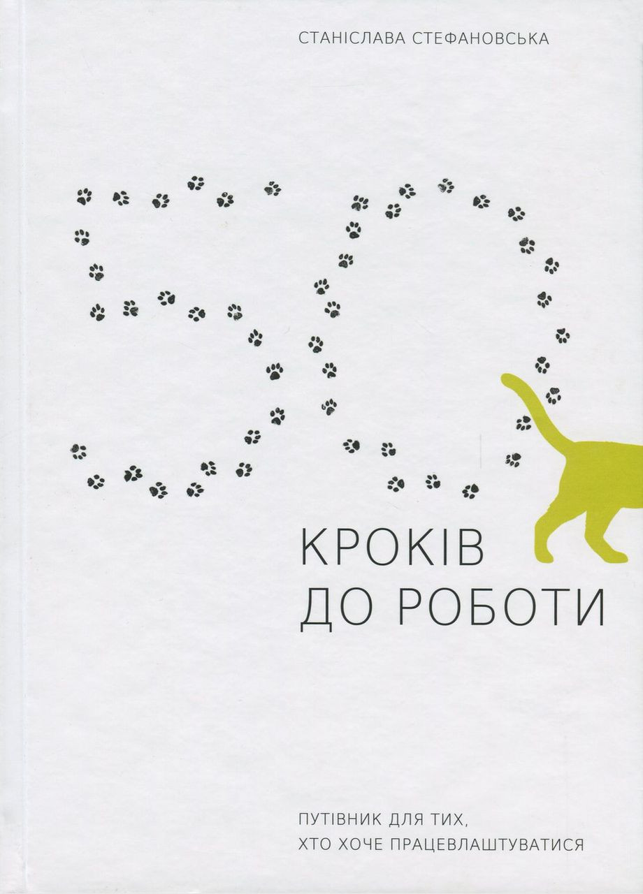 Книга 50 кроків до роботи. Путівник для тих, хто хоче працевлаштуватися Издательский дом «АДЕФ-Украина» (275104900)