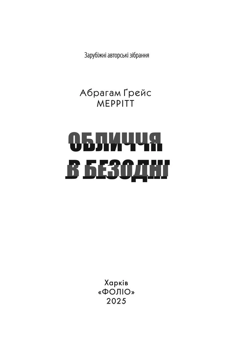 Лицо в бездне Фоліо (393142769)