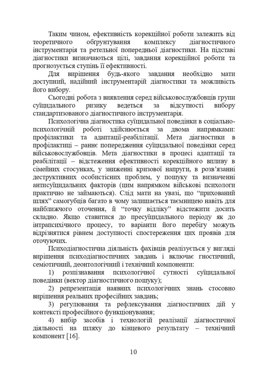 Психологическая оценка суицидального риска у военнослужащих Видавництво "Центр учбової літератури" (370112972)