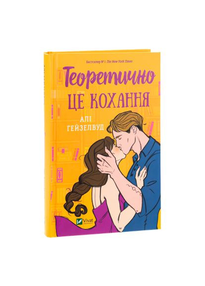 Книга (9786171706255) Vivat Теоретично це кохання - Алі Гейзелвуд (366651170)