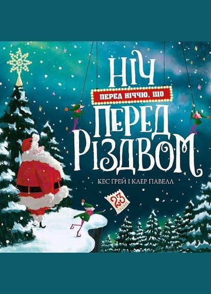 Книга Ніч перед ніччю, що перед Різдвом. Книга 1 / Кес Грей (українською) Жорж (335210024)