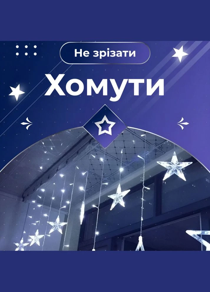 Гирлянда штора 3х0,7м Звезды на 108 LED лампочек светодиодная 6 больших и 6 маленьких звезд 9В 8 режимов 1733055W Garlando (305406001)