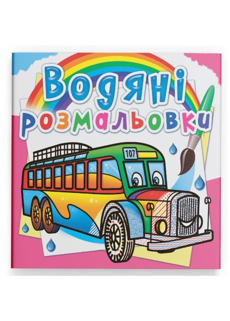 Водная раскраска Автобусы (9789669878144) Crystal Book (370264140)