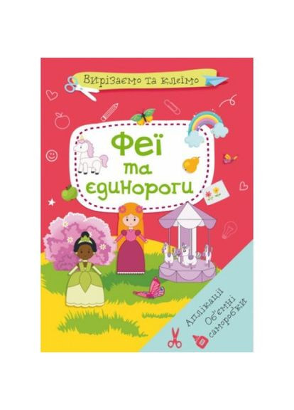 Книга "Вырезаем и клеем. Феи и единороги" (укр) Crystal Book (356459692)