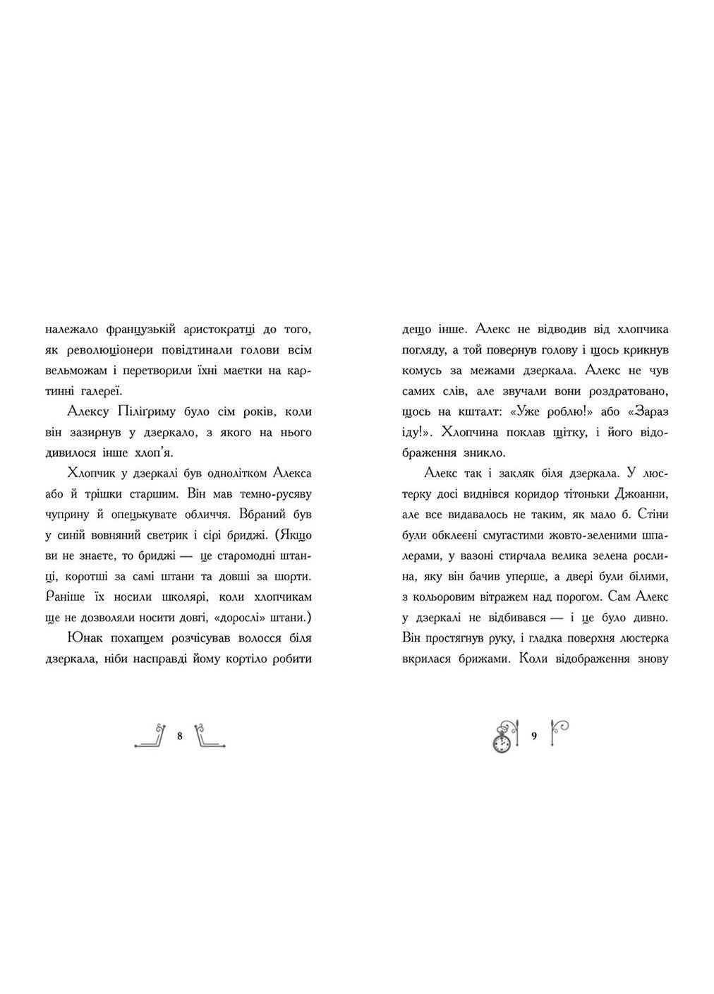 Гонитва у часі - Саллі Ніколлз РАНОК Ч1492001У (366529484)