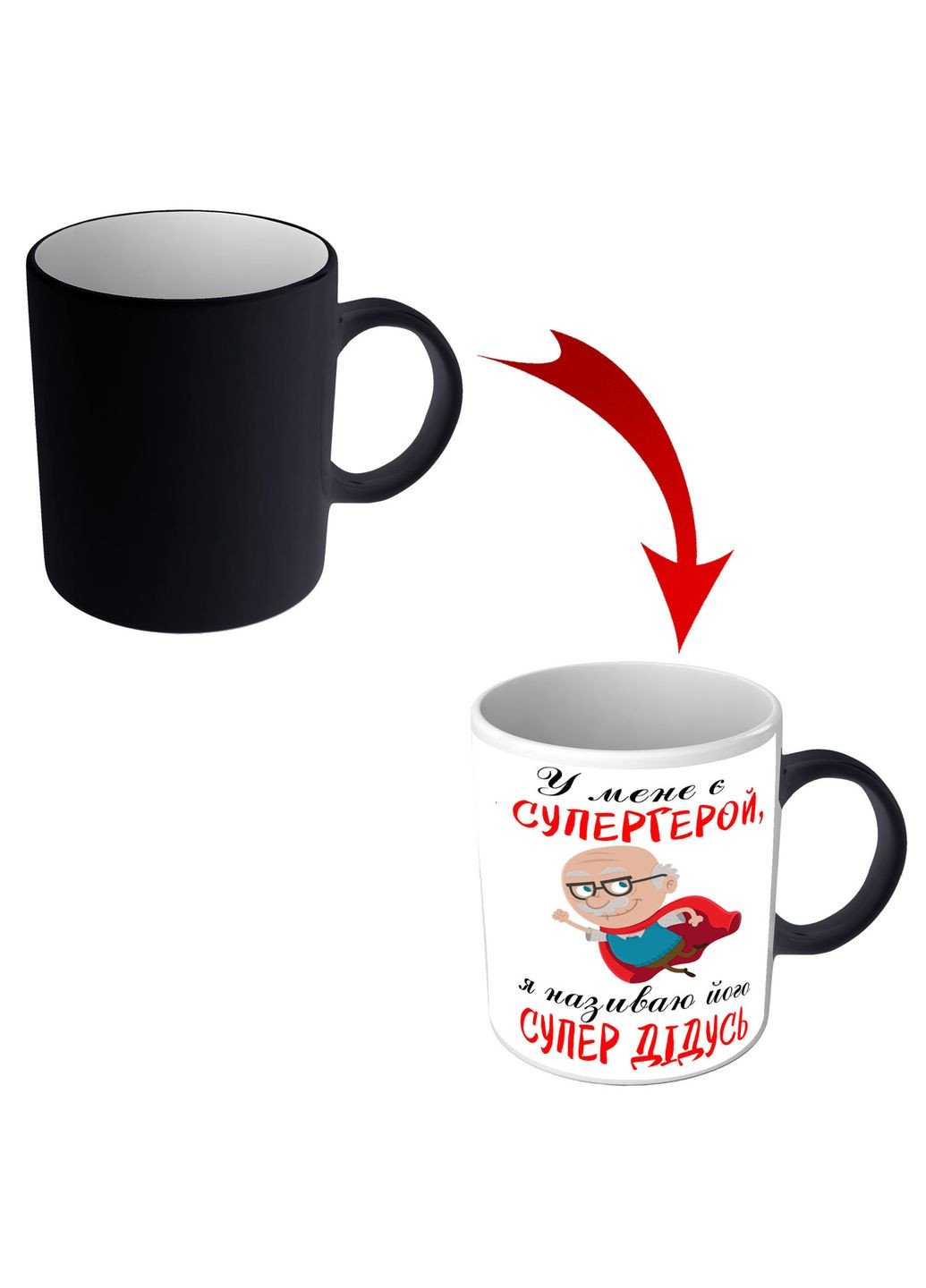 Чашка хамелеон для дідуся У мене є супергерой, я називаю його Супер дідусь No Brand (302522213)