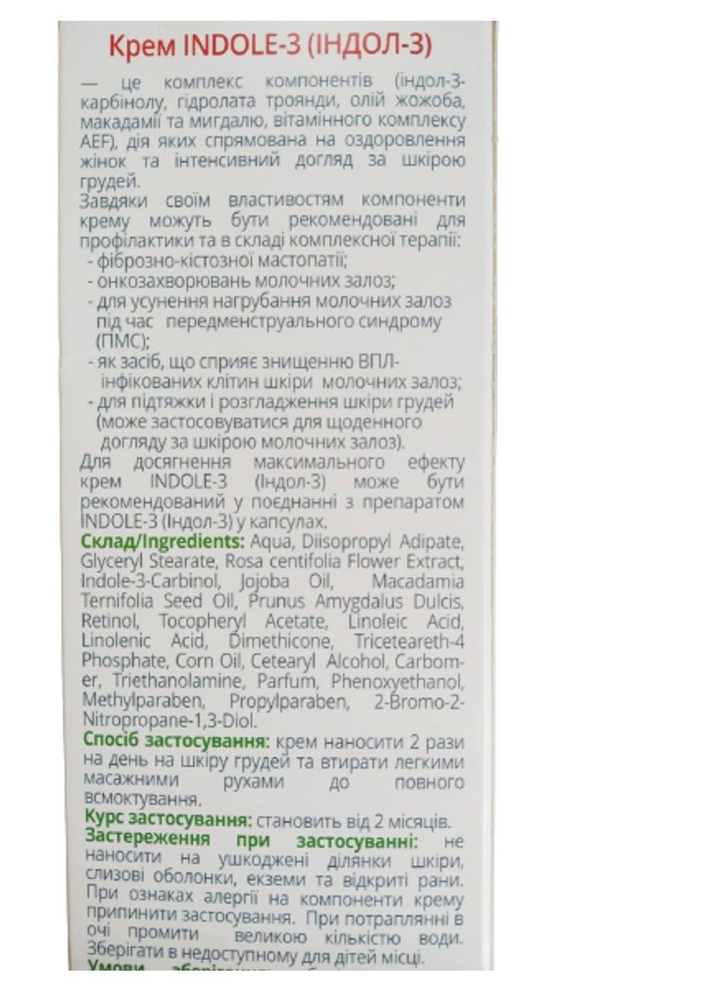 Крем для грудей Індол-3 / Indole-3 при мастопатії огрубінні молочних залоз 150 мл Healthyclopedia Эликсир (317257195)