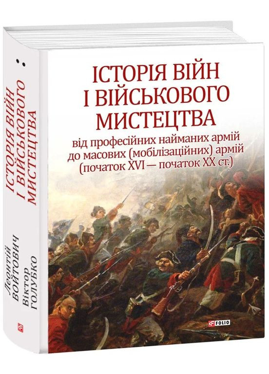 История войн и военного искусства. Том 2 Фоліо (370051788)