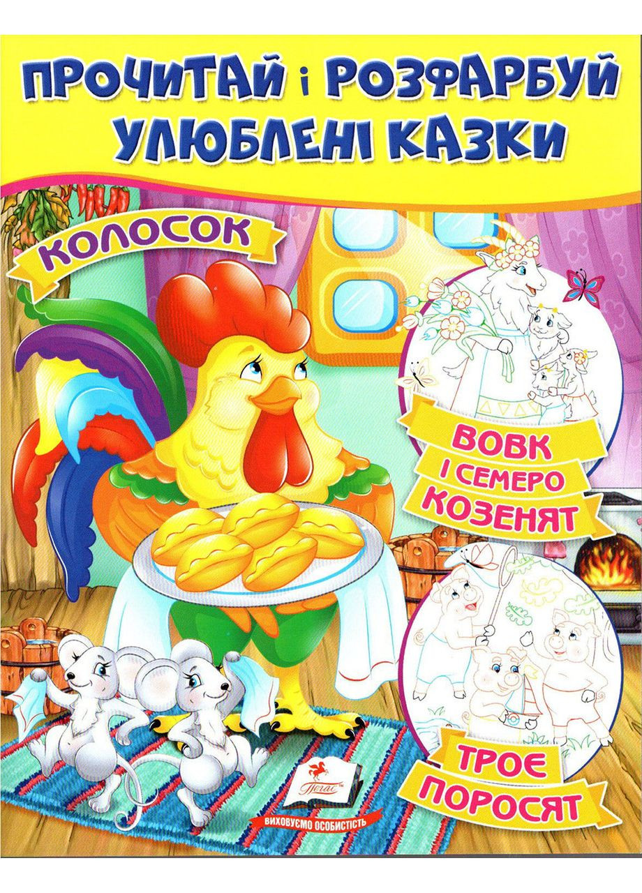 Интересные раскраски Волк и семеро козлят. Три поросёнка. Колосок (9789669478726) Пегас (351585935)