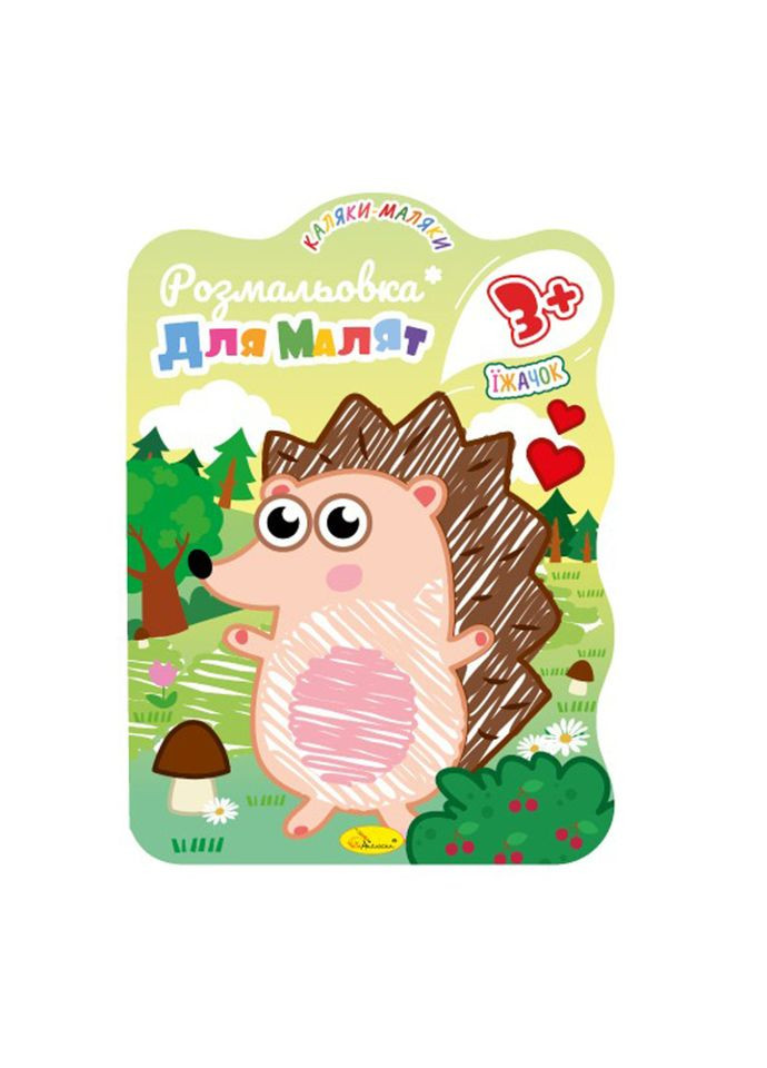Развивающая раскраска для малышей "Ежик" РМ-42-02, 12 страниц Апельсин (305077521)