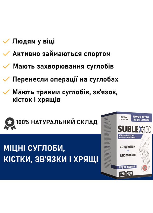 Хондропротектор SUBLEX-150 (САБЛЕКС-150), Хондроитин + Глюкозамин, 120 капсул, новая формула от Denkerpharma (305201714)