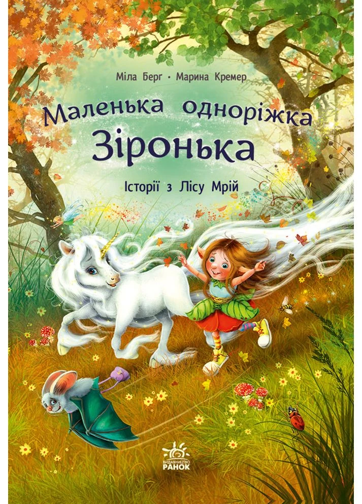 Історії з Лісу Мрій РАНОК (381928521)