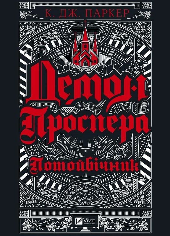 Книга Демон Проспера. Потусторонний (на украинском языке) Виват (273238816)
