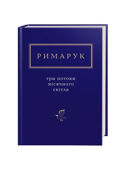 Три потоки місячного світла / Римарук І. / А-БА-БА-ГА-ЛА-МА-ГА (329891234)