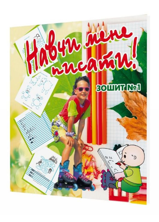 Книга Навчи мене писати! Зошит №1 з підготовки руки до письма (Мандрівець) (2-ге вид. зі змінами) Видавництво Мандрівець (338871112)