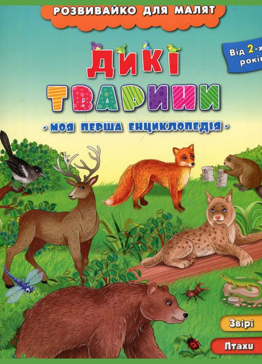 Розвивайко для малят. Дикі тварини УЛА (316124159)