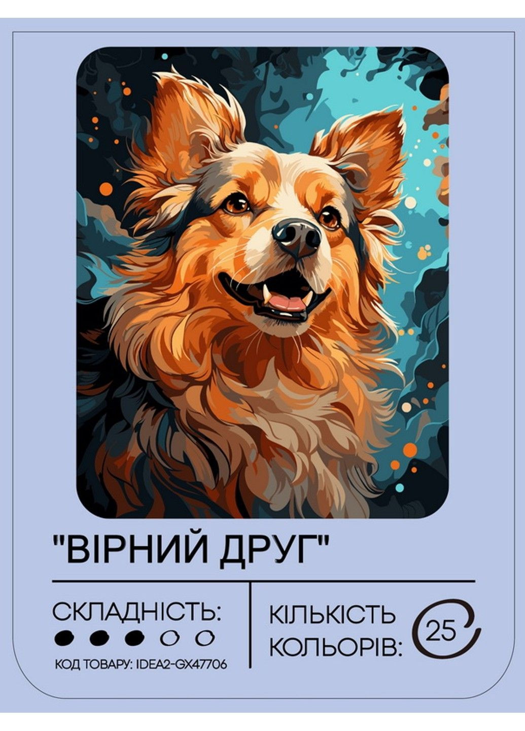 Набор для росписи по номерам "Верный друг" 40*50 см, IDEA2-GX47706, ТМ "" 99IDEAS (369734311)