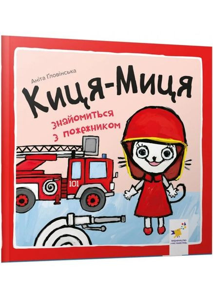 Киця-Миця знайомиться з пожежником Час Майстрів (370067968)