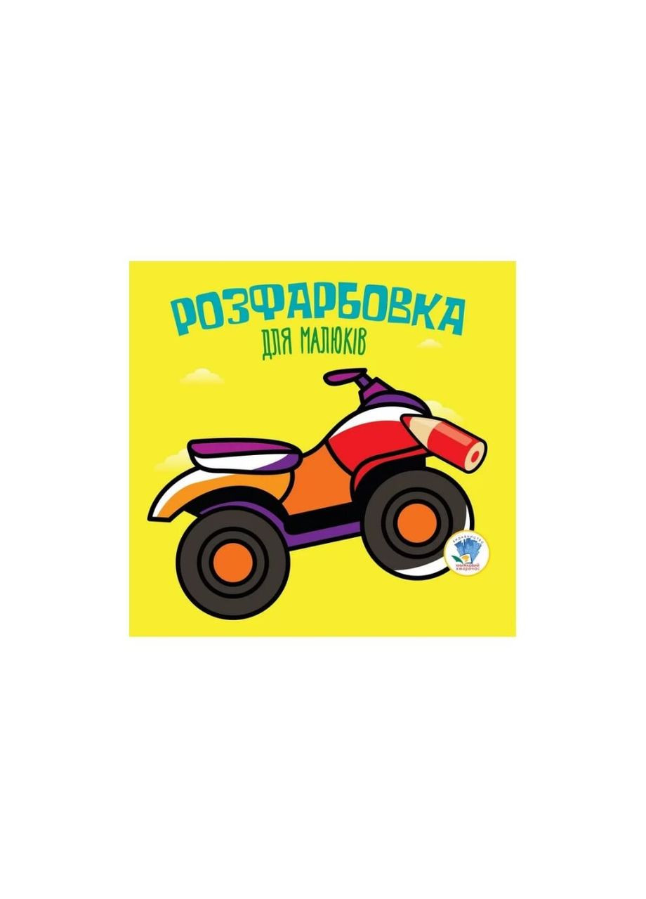 Серия Раскраска для малышей Квадроцикл Книжный Небоскреб 3433 (9789664403433) shop (9789664403433) Книжковий хмарочос (366397854)