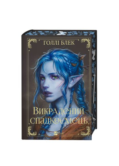Книга, Ельфгейм #4) - Голлі Блек (9786171706446) Vivat Викрадений спадкоємець (Викрадений спадкоємець #1 (366647425)