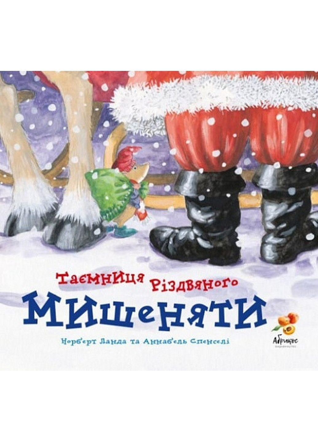 Тайна Рождественского Мышонка (на украинском языке) No Brand (322275487)